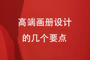 高端畫冊設(shè)計的重點(diǎn)項(xiàng)目-重視畫冊設(shè)計的質(zhì)量