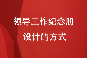 領(lǐng)導(dǎo)工作紀念冊定制-精美實惠的領(lǐng)導(dǎo)紀念冊設(shè)計方式