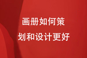 高端企業(yè)畫冊設(shè)計(jì)-品牌策劃到畫冊方案設(shè)計(jì)