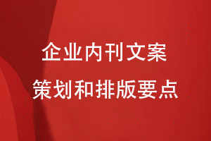 企業(yè)內刊文案策劃與排版-了解怎么寫刊物文案