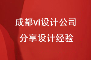 企業(yè)品牌vi設計-成都設計公司分享vi視覺設計的經驗