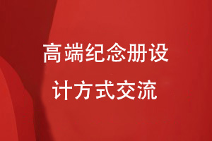 原創(chuàng)紀(jì)念冊設(shè)計(jì)-高端紀(jì)念冊定制的平面設(shè)計(jì)技巧