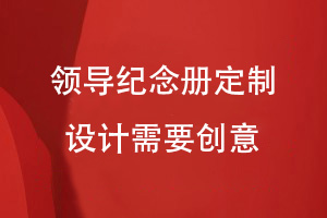 領(lǐng)導(dǎo)紀念冊就這么定制-追求紀念冊創(chuàng)意設(shè)計