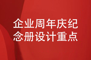 企業(yè)周年慶紀(jì)念冊設(shè)計(jì)-企業(yè)紀(jì)念冊策劃到設(shè)計(jì)的重點(diǎn)