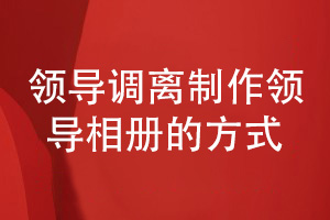 領(lǐng)導調(diào)離-感恩我的領(lǐng)導送的領(lǐng)導相冊制作方式