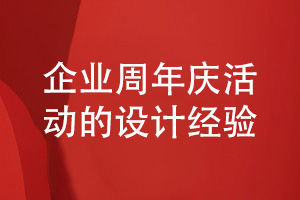 企業(yè)周年慶活動相冊設(shè)計(jì)-汲取企業(yè)活動相冊的設(shè)計(jì)經(jīng)驗(yàn)