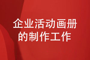 企業(yè)活動(dòng)畫冊(cè)制作-記錄團(tuán)隊(duì)和品牌發(fā)展的歷程