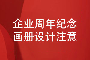 周年紀(jì)念畫冊怎么設(shè)計-關(guān)注企業(yè)紀(jì)念畫冊設(shè)計的注意事項
