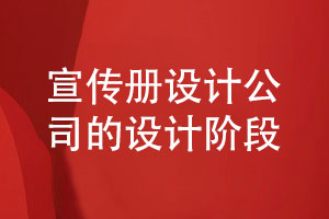 企業(yè)宣傳冊設(shè)計(jì)公司完成設(shè)計(jì)工作的3個階段