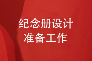 紀念冊設計準備工作-總結個人紀念冊設計的要點