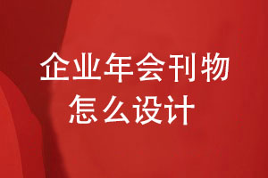 企業(yè)年刊是什么-堅(jiān)持專(zhuān)業(yè)的企業(yè)年會(huì)刊物設(shè)計(jì)