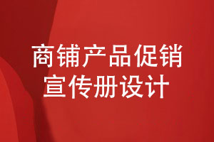 商鋪產(chǎn)品促銷宣傳冊設(shè)計-有哪些設(shè)計步驟