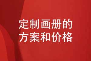 專業(yè)定制企業(yè)畫冊-了解優(yōu)質(zhì)畫冊設(shè)計(jì)方案和價格