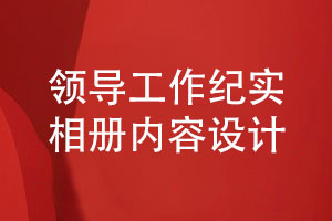領(lǐng)導工作紀實相冊的內(nèi)容排版設計要點