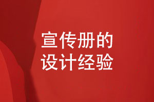宣傳冊(cè)設(shè)計(jì)的經(jīng)驗(yàn)-設(shè)計(jì)師為您分享宣傳冊(cè)要點(diǎn)
