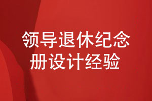 領導退休紀念冊設計-專注平面設計的經(jīng)驗分享