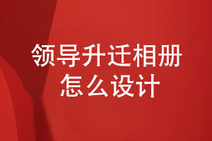 領(lǐng)導升遷相冊設計-選擇專業(yè)的相冊設計師團隊