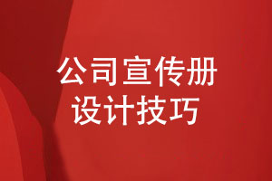 公司宣傳冊設(shè)計(jì)-了解一些產(chǎn)品宣傳冊的設(shè)計(jì)技巧
