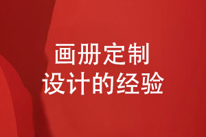 畫冊(cè)定制設(shè)計(jì)-企業(yè)畫冊(cè)設(shè)計(jì)經(jīng)驗(yàn)小結(jié)