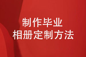 拍攝畢業(yè)照-制作畢業(yè)相冊(cè)的定制方法
