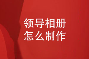 領(lǐng)導(dǎo)相冊怎么制作-分享5個(gè)相冊設(shè)計(jì)要點(diǎn)