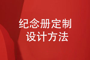 畢業(yè)紀(jì)念冊定制-關(guān)注紀(jì)念冊設(shè)計的視覺形象