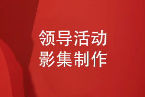 領導活動影集制作-領導工作照片集制作
