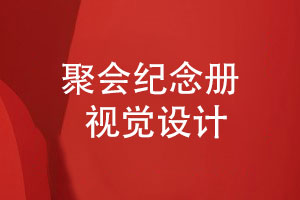制作同學(xué)聚會(huì)影集-了解聚會(huì)紀(jì)念冊(cè)視覺設(shè)計(jì)要點(diǎn)