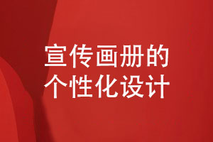 企業(yè)宣傳畫冊(cè)設(shè)計(jì)-畫冊(cè)個(gè)性化的視覺設(shè)計(jì)技能