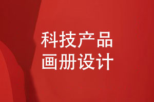 科技產(chǎn)品畫冊(cè)定制-科技企業(yè)產(chǎn)品畫冊(cè)怎樣設(shè)計(jì)才好