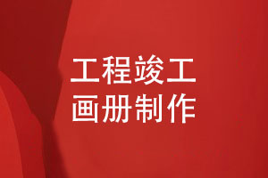 工程竣工畫冊怎么制作-設(shè)計師分享經(jīng)驗(yàn)
