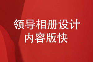 領導相冊設計的內容版快-如何制作領導工作相冊