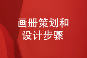 成都畫冊(cè)設(shè)計(jì)-產(chǎn)品宣傳冊(cè)策劃和設(shè)計(jì)的步驟