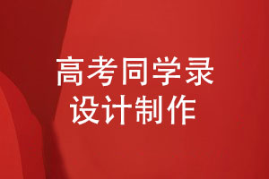 高考同學錄設計-同學祝福語怎么寫