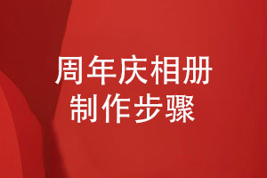 企業(yè)周年慶相冊怎么制作（企業(yè)紀念檔案創(chuàng)辦與設(shè)計）