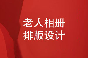 老人相冊排版-給老人壽辰的生日相冊設(shè)計(jì)要注意什么