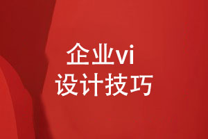 成都vi設計公司總結(jié)品牌定位和形象設計的技巧