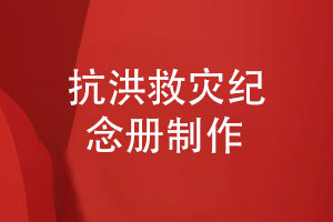 抗洪救災紀念冊制作-齊心協(xié)力抗洪搶險展現(xiàn)英雄事件的內(nèi)容
