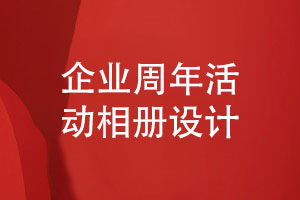 企業(yè)周年慶典活動相冊制作-企業(yè)周年相冊內(nèi)容怎么構(gòu)思