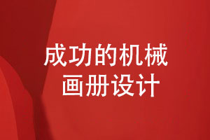 機(jī)械產(chǎn)品畫冊的策劃與設(shè)計-成功的機(jī)械畫冊設(shè)計