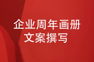 企業(yè)周年畫冊文案怎么寫需要哪些文案