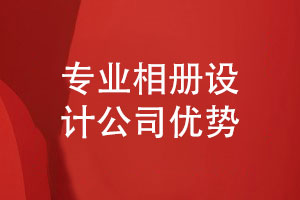 專(zhuān)業(yè)設(shè)計(jì)公司如何保障相冊(cè)制作質(zhì)量-設(shè)計(jì)公司的優(yōu)勢(shì)