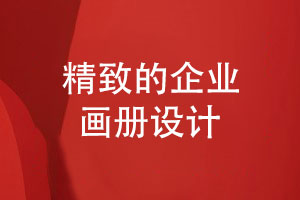 企業(yè)畫冊風(fēng)格設(shè)計(jì)-精致的畫冊策劃和設(shè)計(jì)