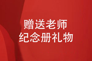 老師禮物送什么好-實(shí)用的老師紀(jì)念冊有儀式感