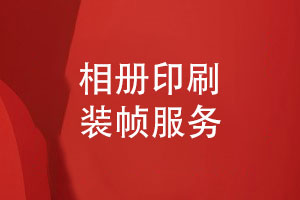 相冊打樣印刷-圖像掃描數碼快印相冊裝幀服務