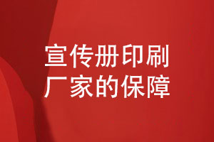 宣傳冊印刷-關注一家宣傳冊印刷廠家的保障有哪些