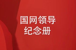 國網(wǎng)領(lǐng)導(dǎo)紀念冊-國家電網(wǎng)公司領(lǐng)導(dǎo)紀念冊設(shè)計