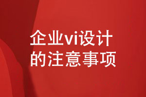 創(chuàng)意企業(yè)VI設(shè)計(jì)的3個注意事項(xiàng)