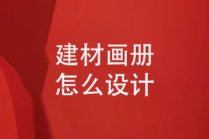 建材公司產(chǎn)品畫(huà)冊(cè)設(shè)計(jì)-建材畫(huà)冊(cè)怎么設(shè)計(jì)