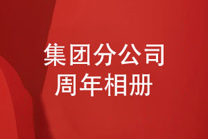 集團分公司周年活動相冊設(shè)計-璀璨十年共創(chuàng)輝煌